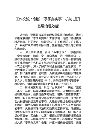 工作交流：创新“季季办实事”机制提升基层治理效能