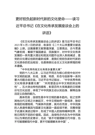 更好担负起新时代新的文化使命——读习近平总书记《在文化传承发展座谈会上的讲话》