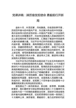 党课讲稿：踔厉奋发担使命勇毅前行开新局