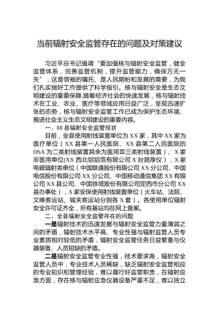 当前辐射安全监管存在的问题及对策建议