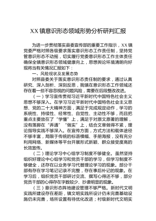 XX镇意识形态领域形势分析研判汇报
