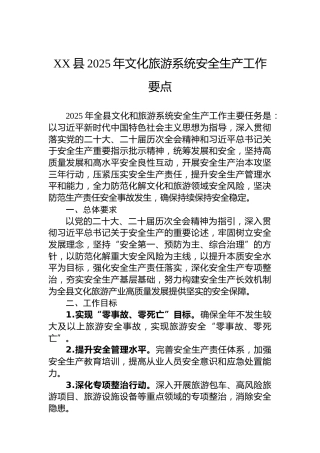 XX县2025年文化旅游系统安全生产工作要点