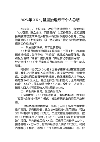 2025年XX村基层治理专干个人总结