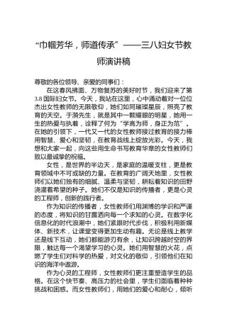 “巾帼芳华，师道传承”——三八妇女节教师演讲稿