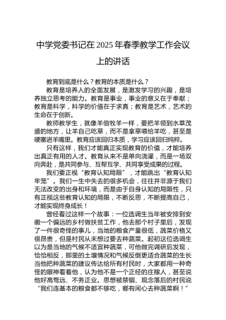 中学党委书记在2025年春季教学工作会议上的讲话