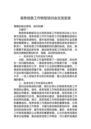 政务信息工作转型培训会交流发言