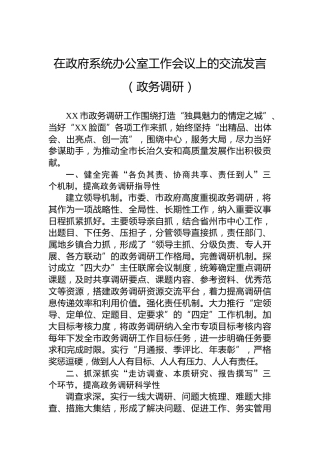 在政府系统办公室工作会议上的交流发言（政务调研）