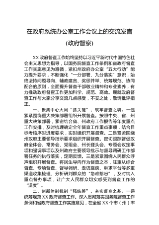 在政府系统办公室工作会议上的交流发言(政府督察)