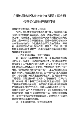 在退休同志荣休欢送会上的讲话：薪火相传守初心继往开来担使命