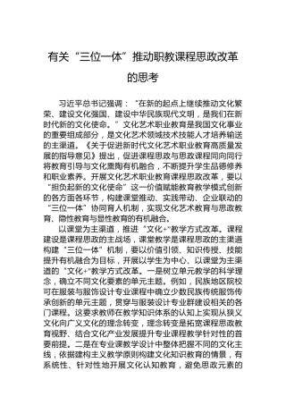 有关“三位一体”推动职教课程思政改革的思考