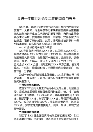 县进一步推行河长制工作的调查与思考