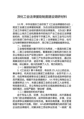 深化工会法律援助制度建设调研材料