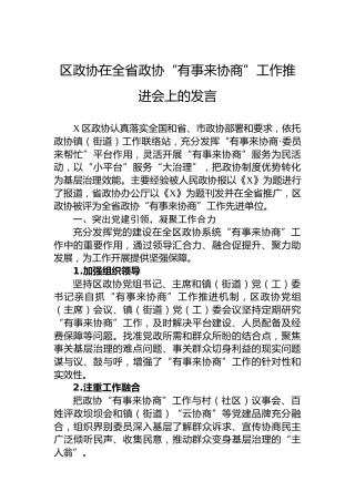 区政协在全省政协“有事来协商”工作推进会上的发言