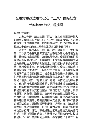 区委常委政法委书记在“三八”国际妇女节座谈会上的讲话提纲