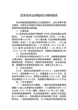 区劳动失业保险经办调研报告