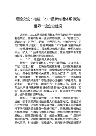 经验交流：构建“235”品牌传播体系赋能世界一流企业建设