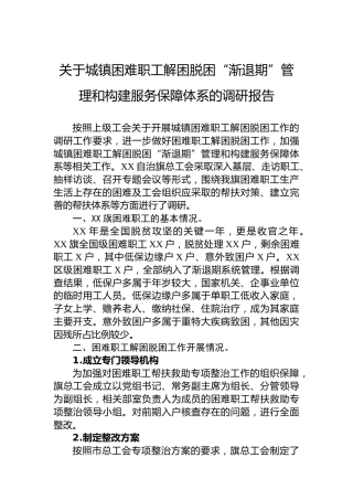 关于城镇困难职工解困脱困“渐退期”管理和构建服务保障体系的调研报告