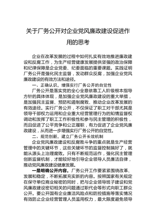 关于厂务公开对企业党风廉政建设促进作用的思考