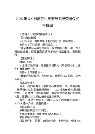 2025年XX村离任村党支部书记荣退仪式主持词