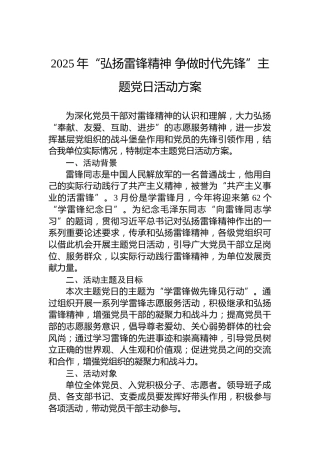 2025年“弘扬雷锋精神争做时代先锋”主题党日活动方案