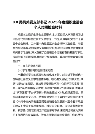 XX局机关党支部书记2025年度组织生活会个人对照检查材料（五个方面）