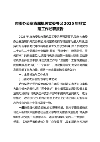 市委办公室直属机关党委书记2025年抓党建工作述职报告（2）