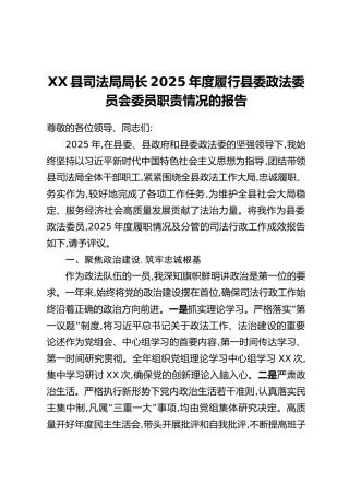 XX县司法局局长2025年度履行县委政法委员会委员职责情况的报告（2）