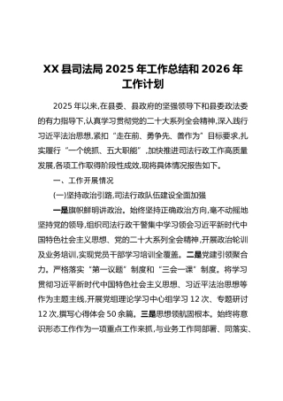 XX县司法局2025年工作总结和2026年工作计划