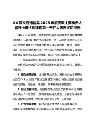 XX县交通运输局2025年度党政主要负责人履行推进法治建设第一责任人职责述职报告