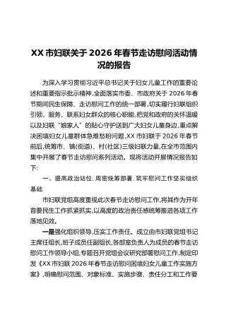 XX市妇联关于2026年春节走访慰问活动情况的报告