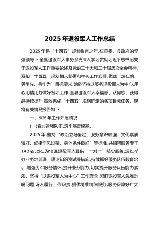 2025年退役军人工作总结