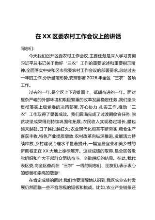在XX区委农村工作会议上的讲话（2）