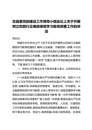 在县委党的建设工作领导小组会议上关于开展树立和践行正确政绩观学习教育部署工作的讲话