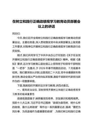 在树立和践行正确政绩观学习教育动员部署会议上的讲话