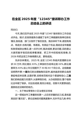 在全区2025年度“12345”接诉即办工作总结会上的讲话
