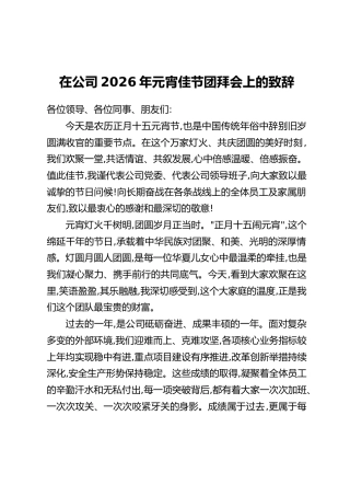 在公司2026年元宵佳节团拜会上的致辞