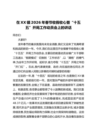 在XX镇2026年春节收假收心暨“十五五”开局工作动员会上的讲话
