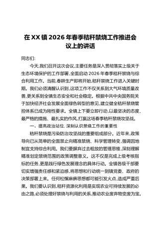 在XX镇2026年春季秸秆禁烧工作推进会议上的讲话