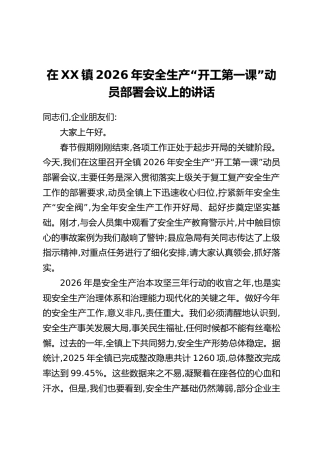 在XX镇2026年安全生产“开工第一课”动员部署会议上的讲话