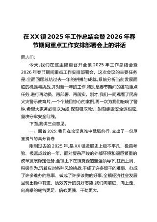 在XX镇2025年工作总结会暨2026年春节期间重点工作安排部署会上的讲话