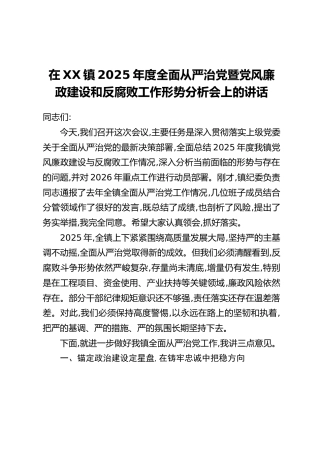 在XX镇2025年度全面从严治党暨党风廉政建设和反腐败工作形势分析会上的讲话