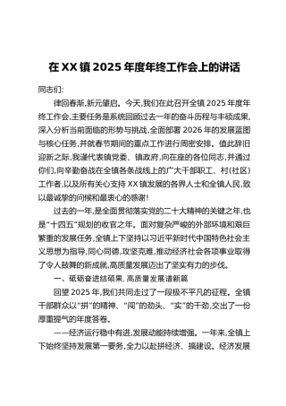 在XX镇2025年度年终工作会上的讲话
