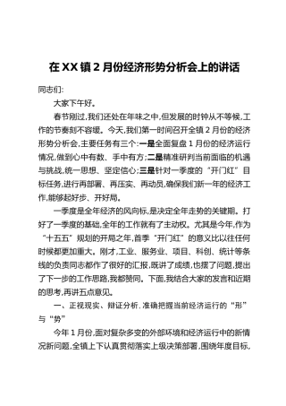 在XX镇2月份经济形势分析会上的讲话