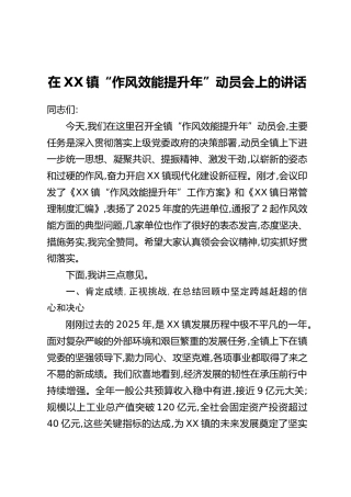 在XX镇“作风效能提升年”动员会上的讲话