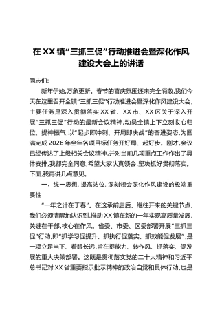 在XX镇“三抓三促”行动推进会暨深化作风建设大会上的讲话