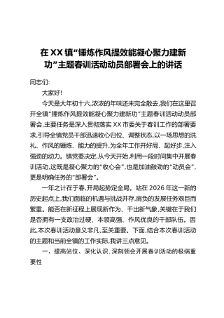 在XX镇“锤炼作风 提效能 凝心聚力 建新功”主题春训活动动员部署会上的讲话