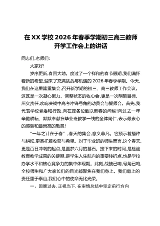 在XX学校2026年春季学期初三高三教师开学工作会上的讲话