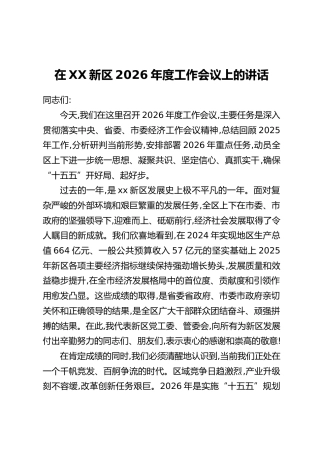 在XX新区2026年度工作会议上的讲话