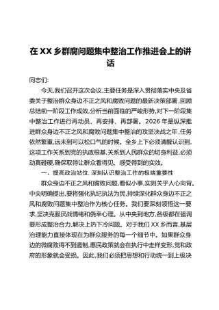 在XX乡群腐问题集中整治工作推进会上的讲话