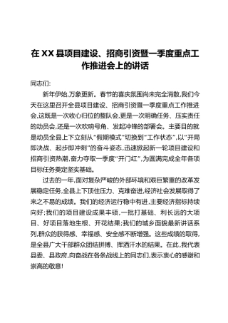 在XX县项目建设、招商引资暨一季度重点工作推进会上的讲话